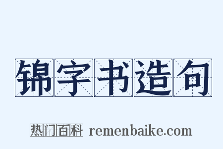 锦字书造句是什么意思的图片